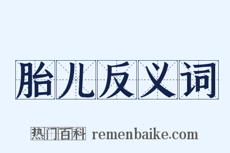 胎儿反义词是什么意思的图片